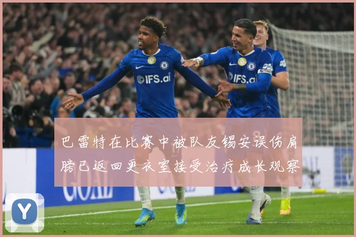 巴雷特在比赛中被队友锡安误伤肩膀已返回更衣室接受治疗成长观察