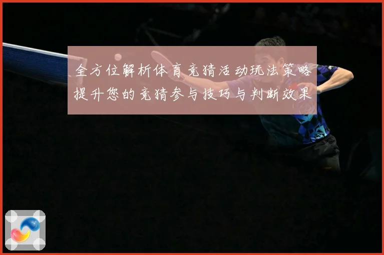 全方位解析体育竞猜活动玩法策略提升您的竞猜参与技巧与判断效果数据研判