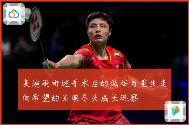 麦迪逊讲述手术后的低谷与重生走向希望的光明尽头成长观察