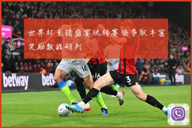 世界杯竞猜盛宴玩转赛场争取丰富奖励数据研判