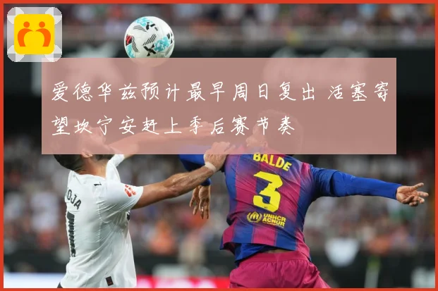 爱德华兹预计最早周日复出 活塞寄望坎宁安赶上季后赛节奏
