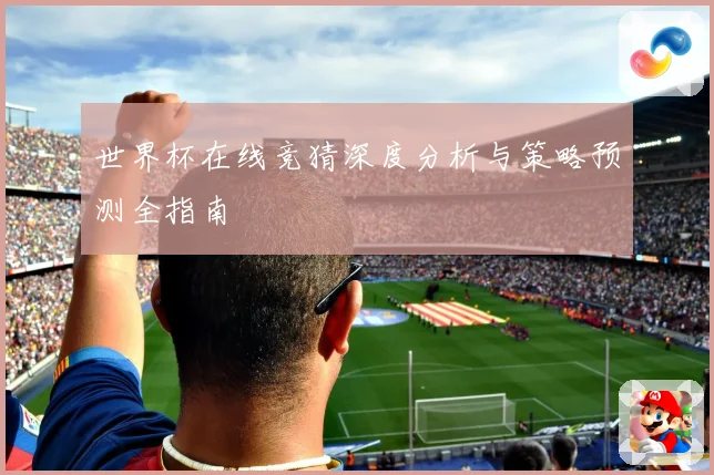 世界杯在线竞猜深度分析与策略预测全指南