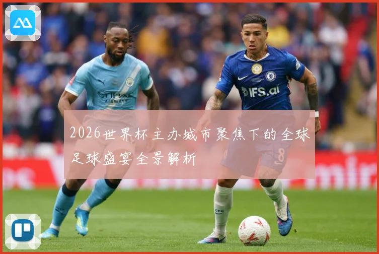 2026世界杯主办城市聚焦下的全球足球盛宴全景解析
