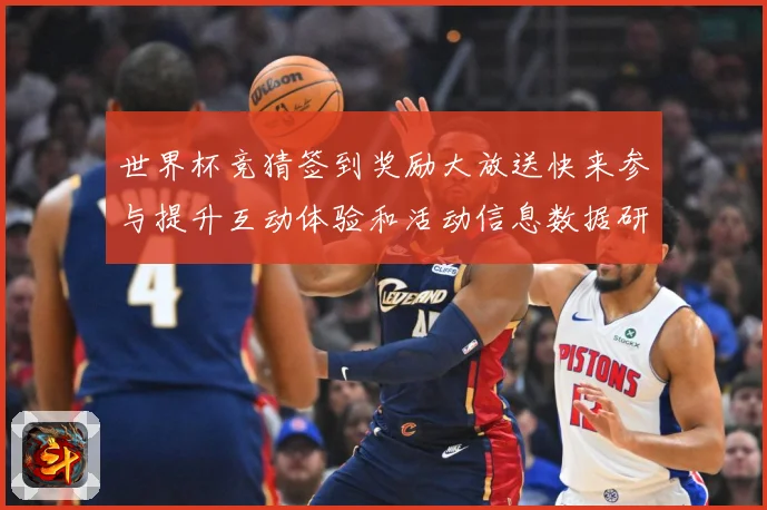 世界杯竞猜签到奖励大放送快来参与提升互动体验和活动信息数据研判