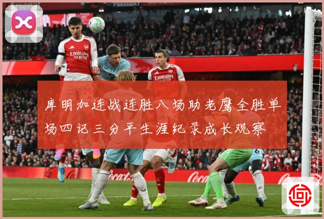 库明加连战连胜八场助老鹰全胜单场四记三分平生涯纪录成长观察