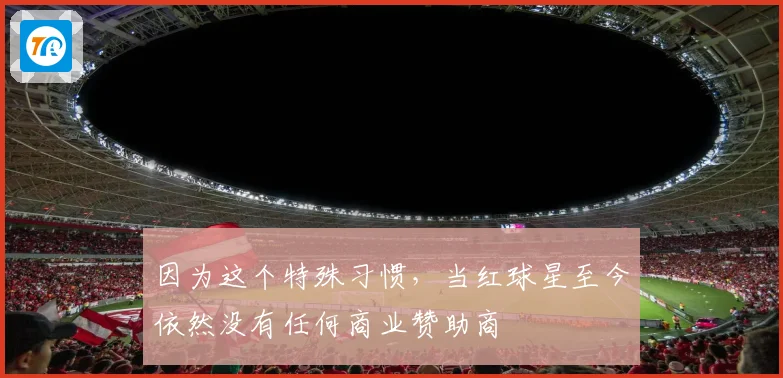 因为这个特殊习惯，当红球星至今依然没有任何商业赞助商
