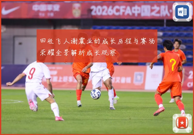 田径飞人谢震业的成长历程与赛场荣耀全景解析成长观察