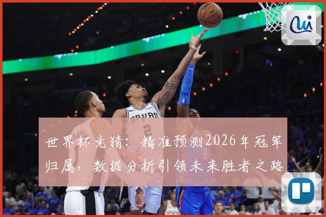 世界杯竞猜：精准预测2026年冠军归属，数据分析引领未来胜者之路
