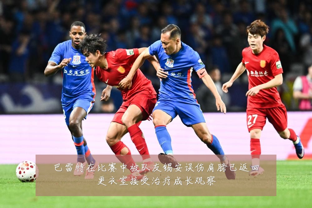 巴雷特在比赛中被队友锡安误伤肩膀已返回更衣室接受治疗成长观察