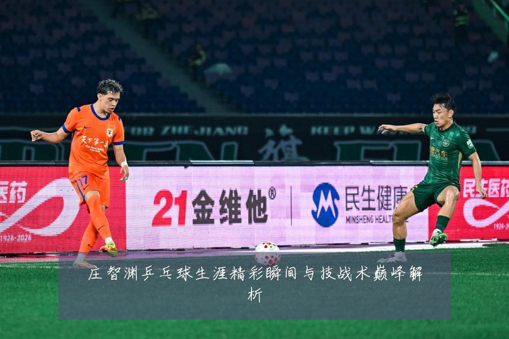 庄智渊乒乓球生涯精彩瞬间与技战术巅峰解析