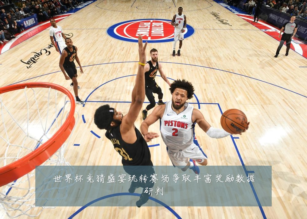 世界杯竞猜盛宴玩转赛场争取丰富奖励数据研判