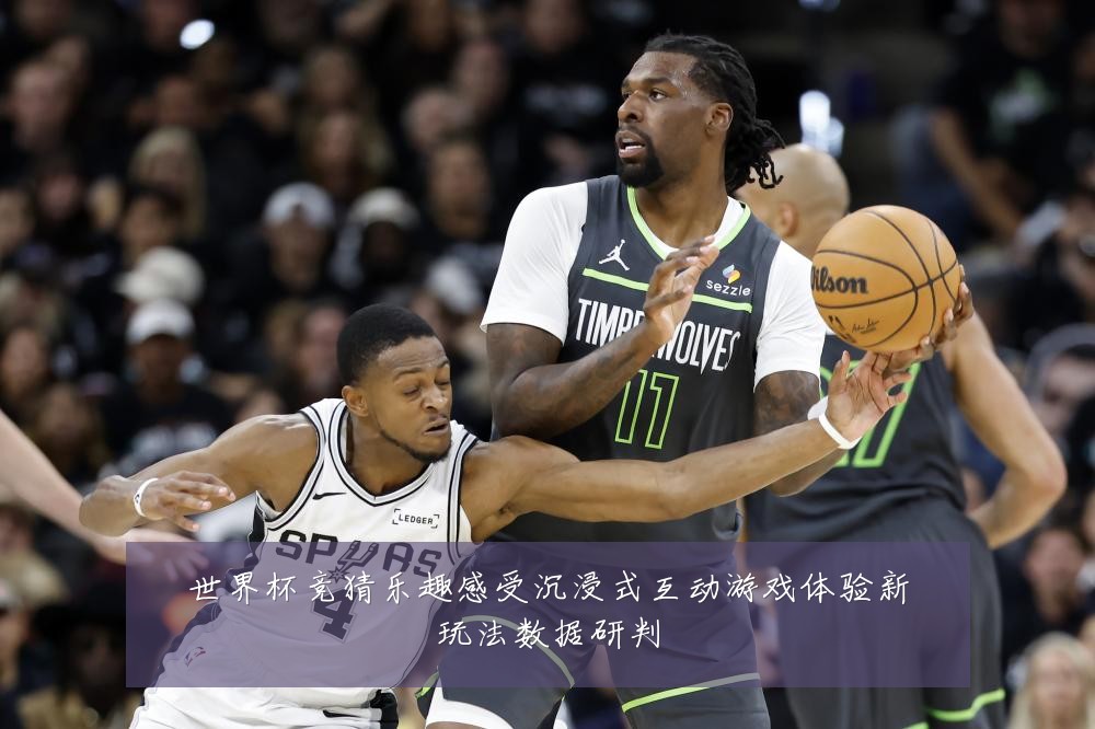 世界杯竞猜乐趣感受沉浸式互动游戏体验新玩法数据研判
