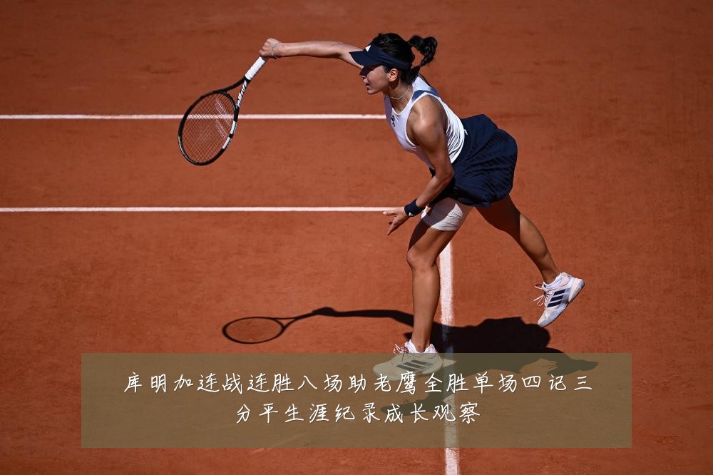 库明加连战连胜八场助老鹰全胜单场四记三分平生涯纪录成长观察