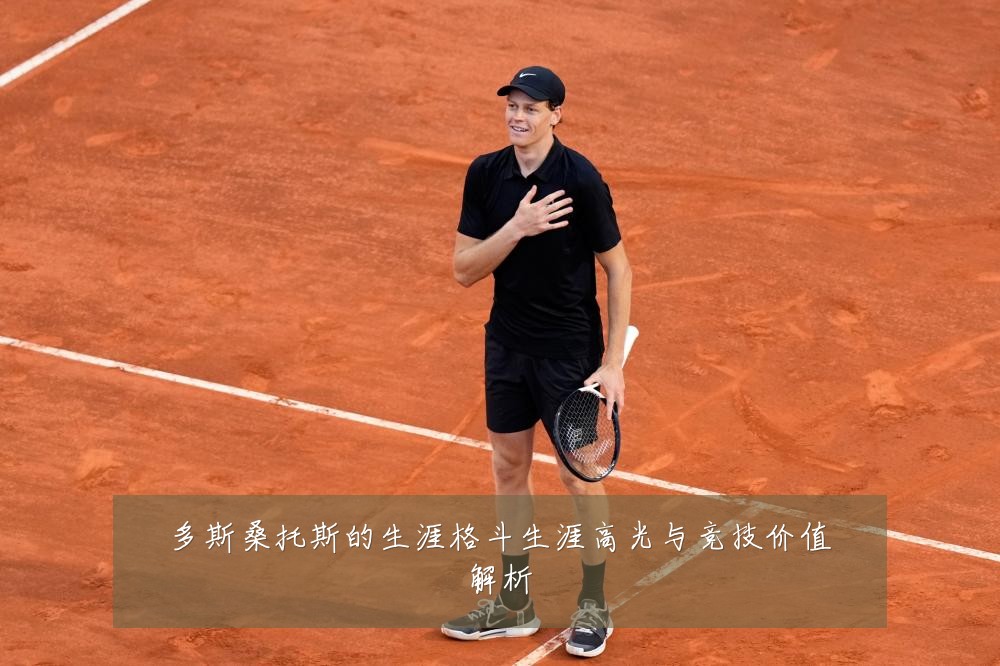 多斯桑托斯的生涯格斗生涯高光与竞技价值解析
