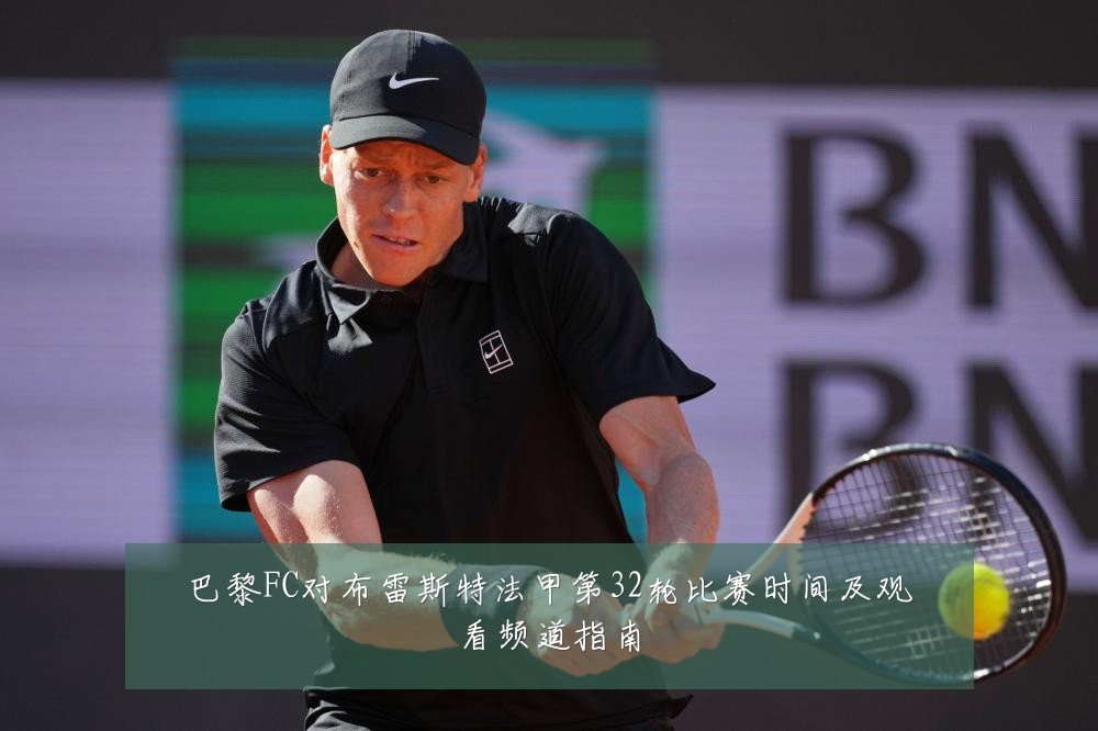 巴黎FC对布雷斯特法甲第32轮比赛时间及观看频道指南