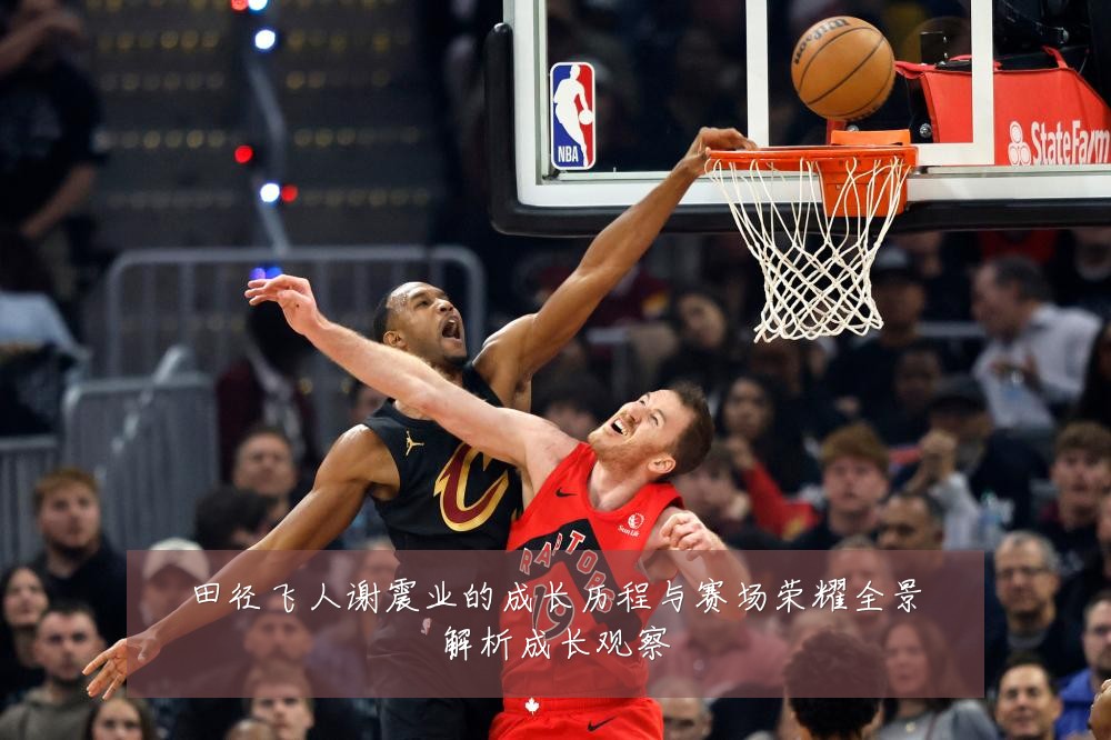 田径飞人谢震业的成长历程与赛场荣耀全景解析成长观察