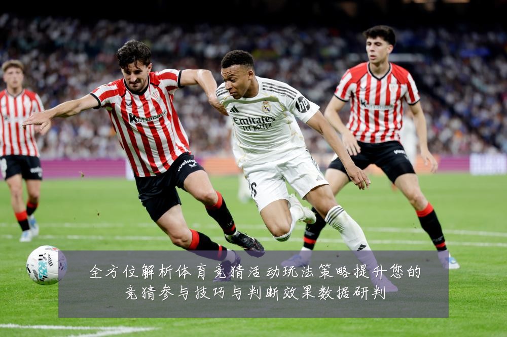 全方位解析体育竞猜活动玩法策略提升您的竞猜参与技巧与判断效果数据研判