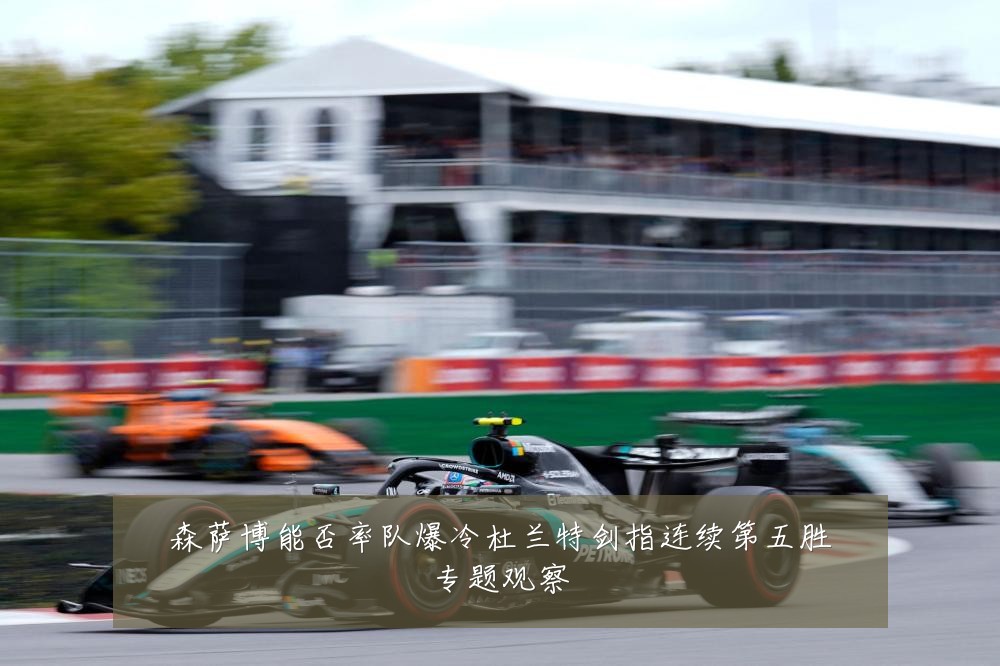 森萨博能否率队爆冷杜兰特剑指连续第五胜专题观察