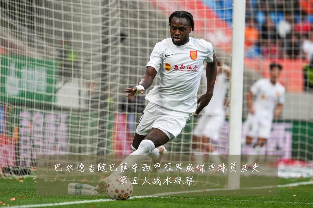 巴尔德吉随巴萨夺西甲冠军成瑞典球员历史第五人战术观察