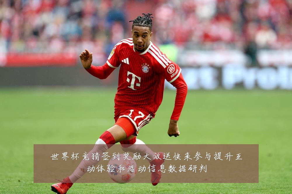 世界杯竞猜签到奖励大放送快来参与提升互动体验和活动信息数据研判