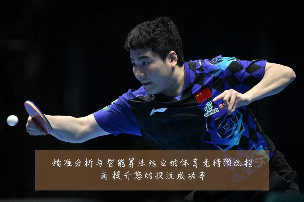 精准分析与智能算法结合的体育竞猜预测指南 提升您的投注成功率